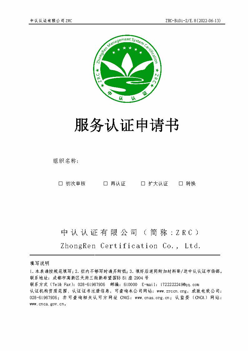 ZRC-B101-2 服务认证 申请书E8版.jpg
