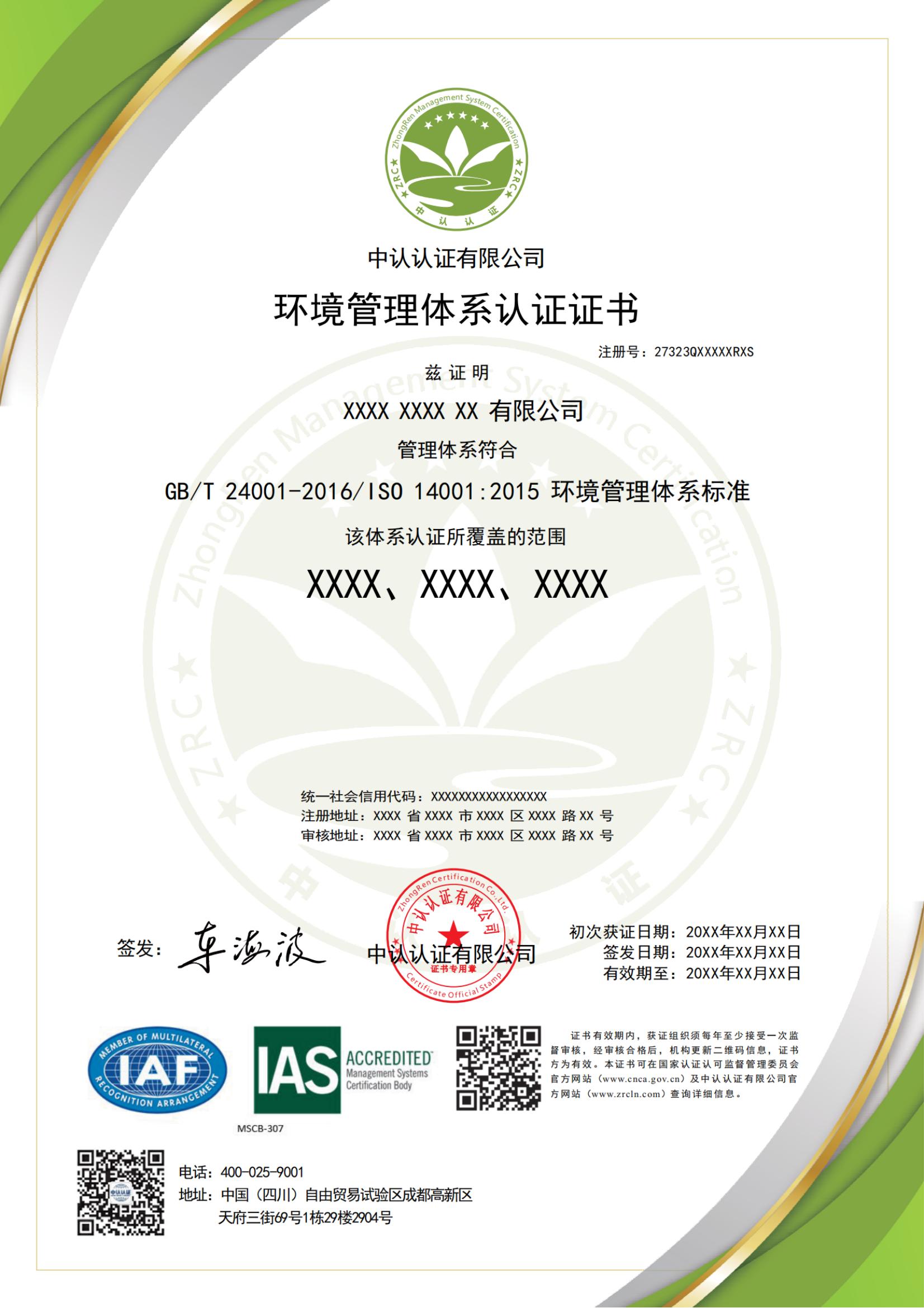 环境管理体系认证证书（IAS）