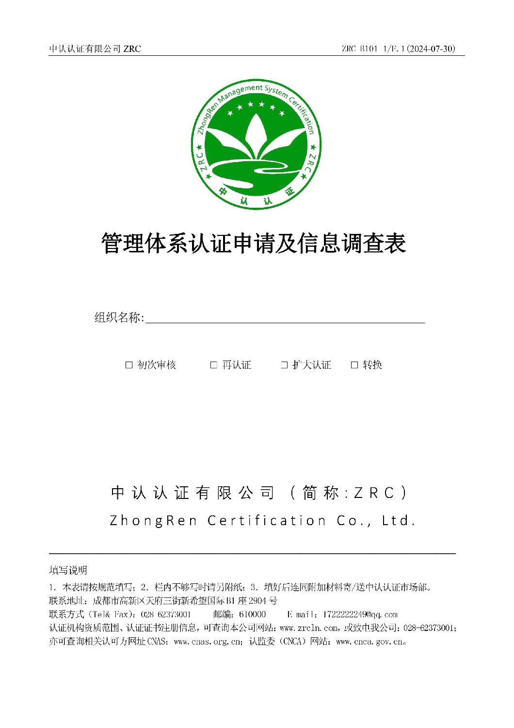 ZRC-B101-1 管理体系认证申请表F2版
