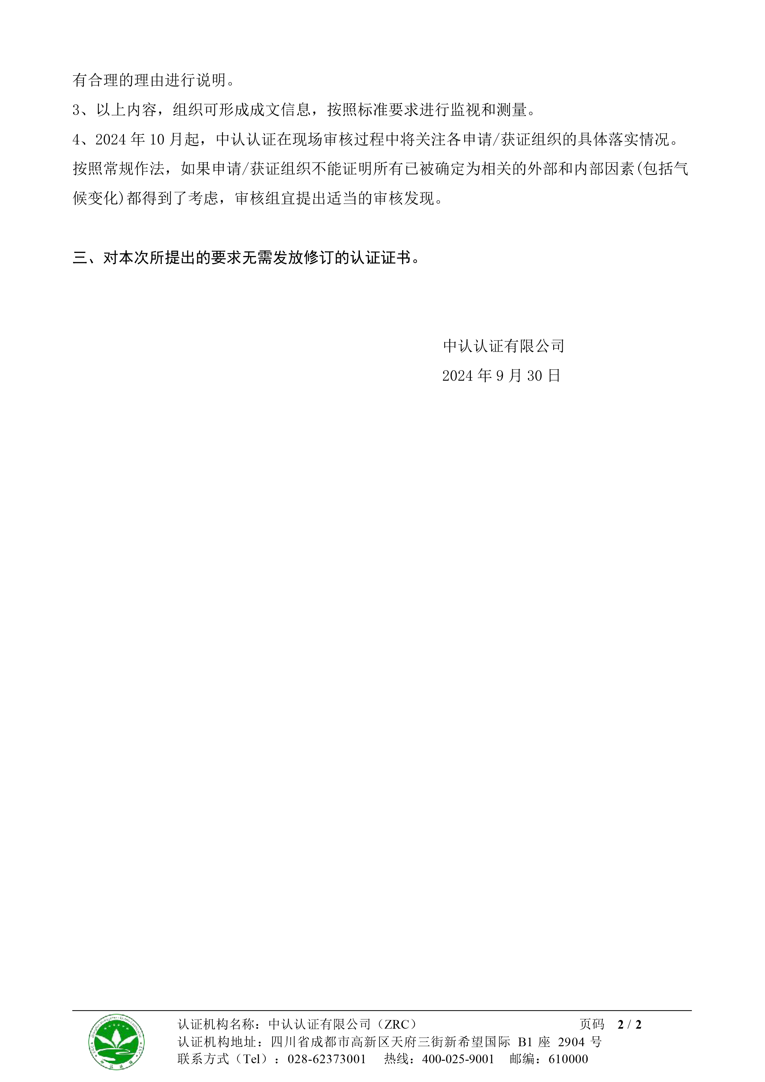 ZRC-XZ081《关于落实在管理体系标准中增加气候变化考虑的要求的通知》-2.jpg