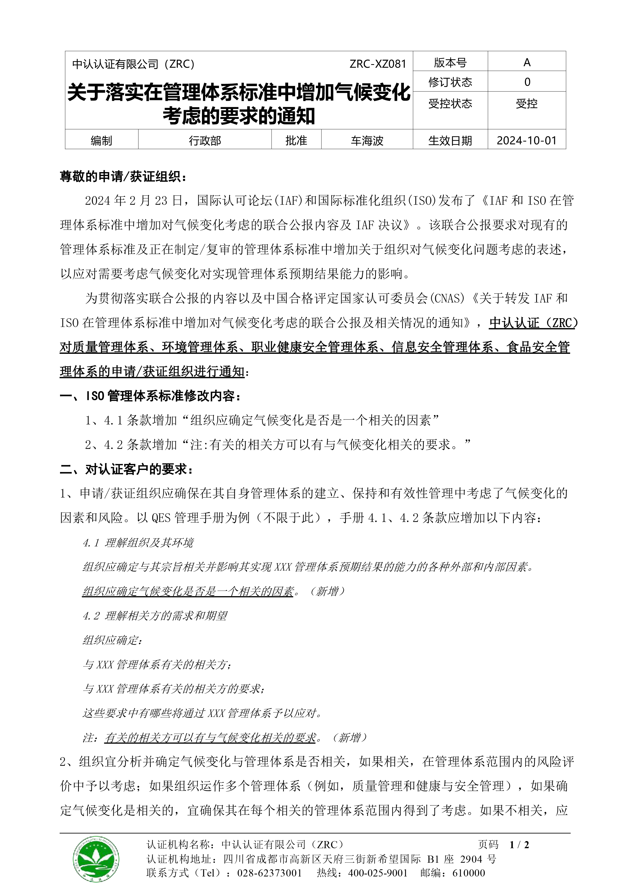 ZRC-XZ081《关于落实在管理体系标准中增加气候变化考虑的要求的通知》-1.jpg