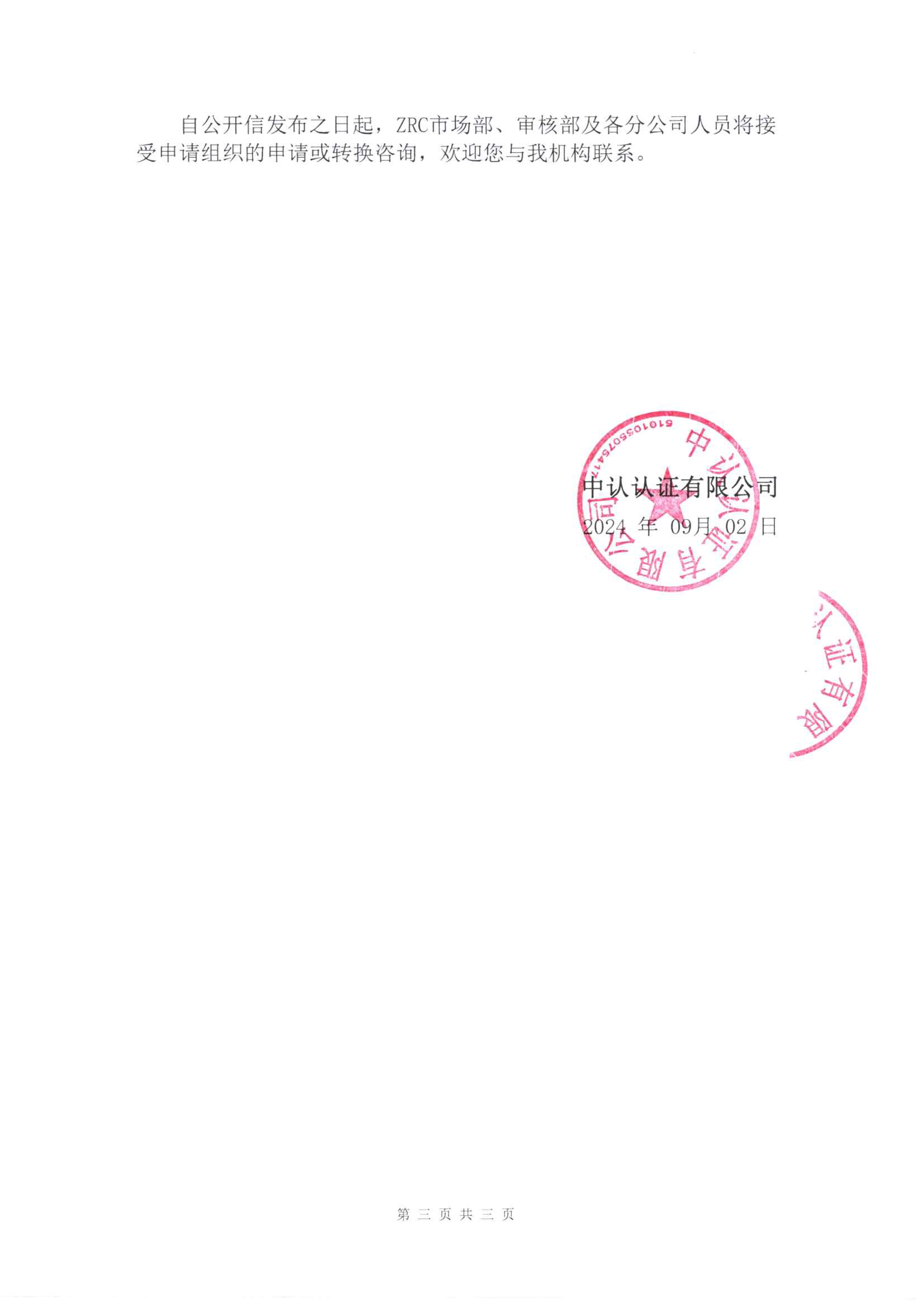 关于CNAS-CC180：2023 FSMS HACCP认证机构认可方案转换工作安排-3.jpg