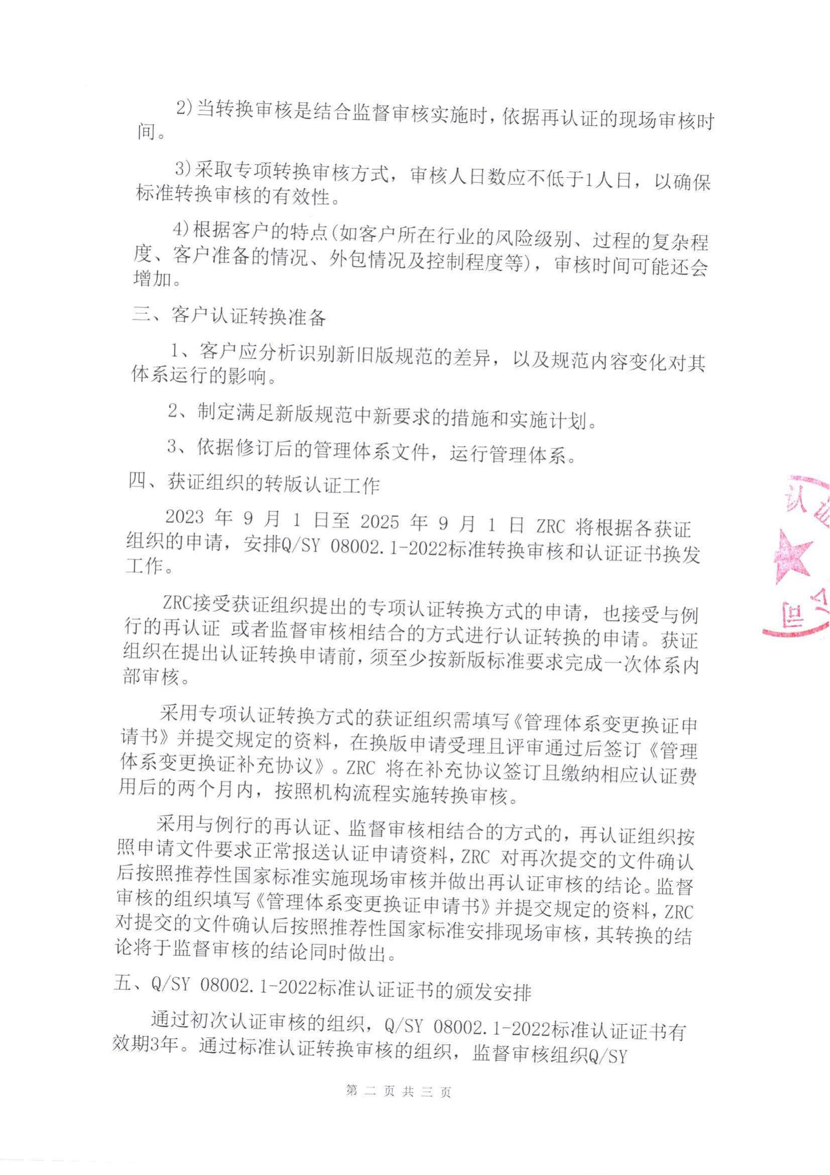 QSY 08002.1-2022 标准转换工作安排_01.jpg
