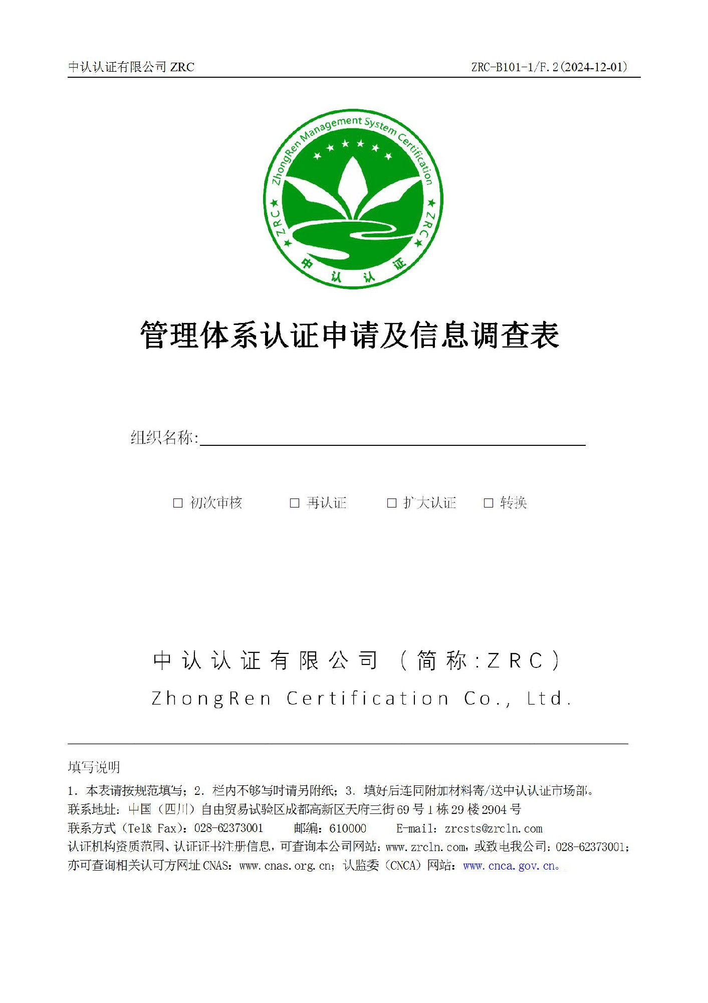 ZRC-B101-1 管理体系认证申请表-F2_01.jpg
