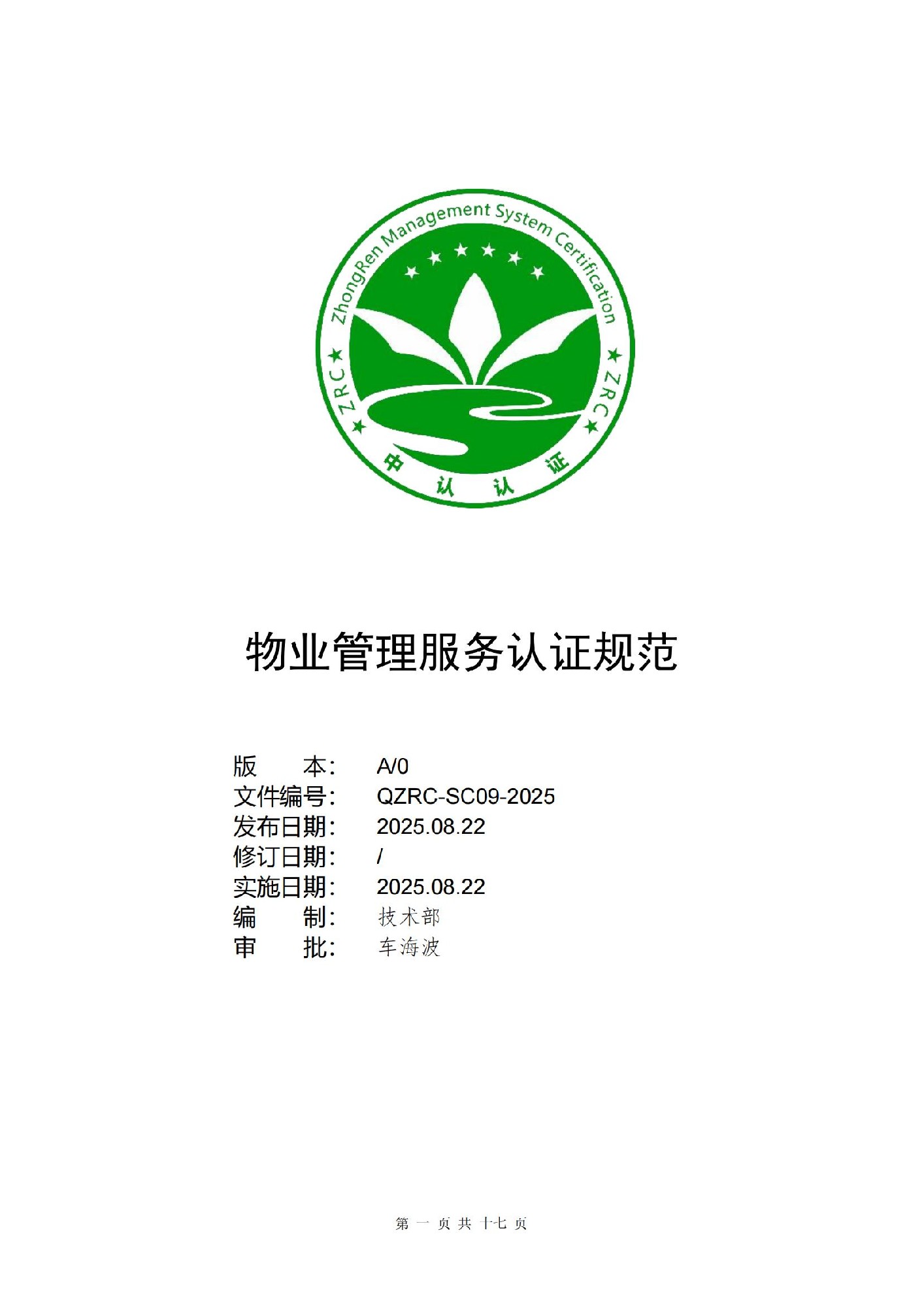 ZRC物业管理服务认证规范