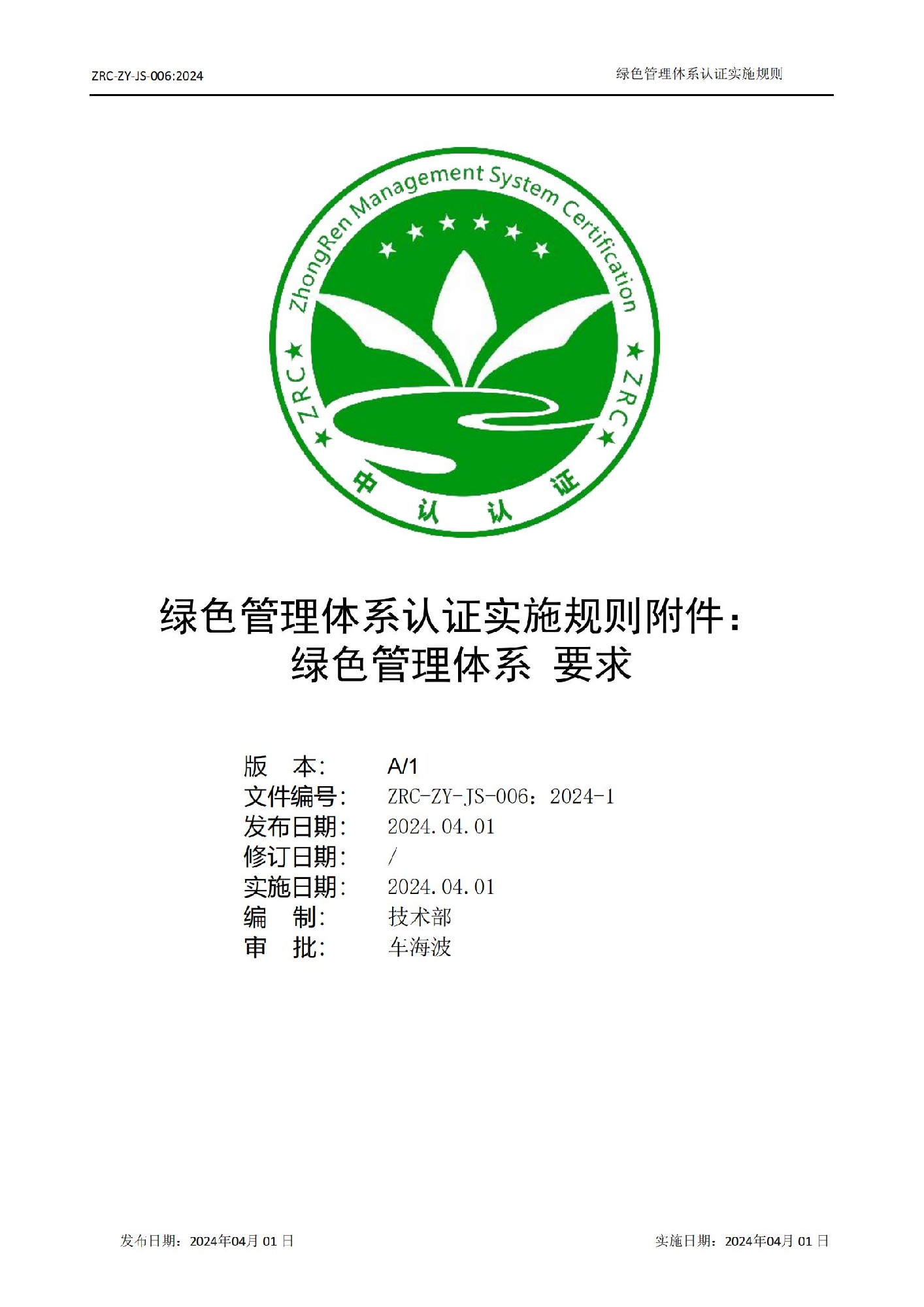 ZRC-ZY-JS-006：2024 绿色管理体系认证实施规则附件：绿色管理体系 要求