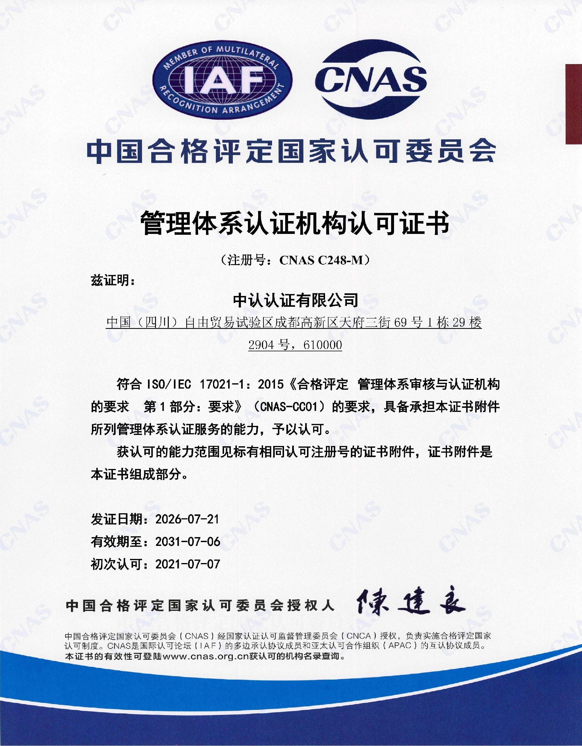 CNAS管理体系认证机构认可证书及认可业务范围