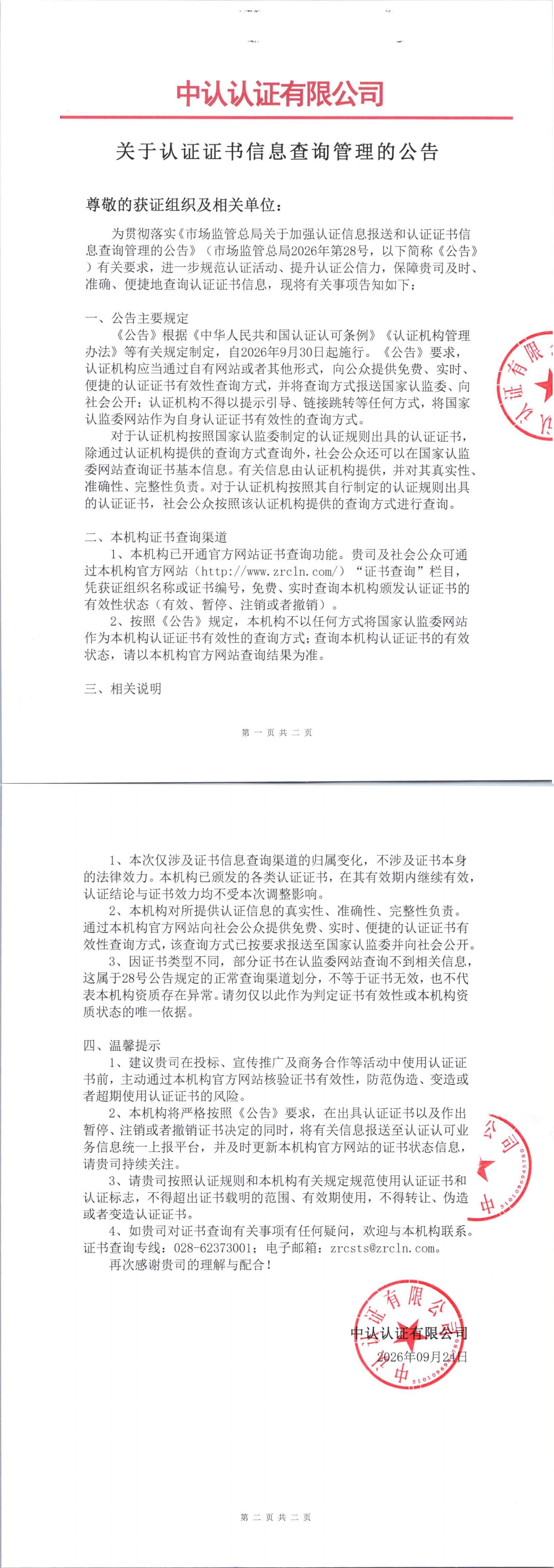 关于认证证书信息查询管理的公告